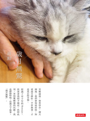 歲月無驚 - ebook